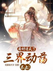 废材逆天了,三界动荡不止！