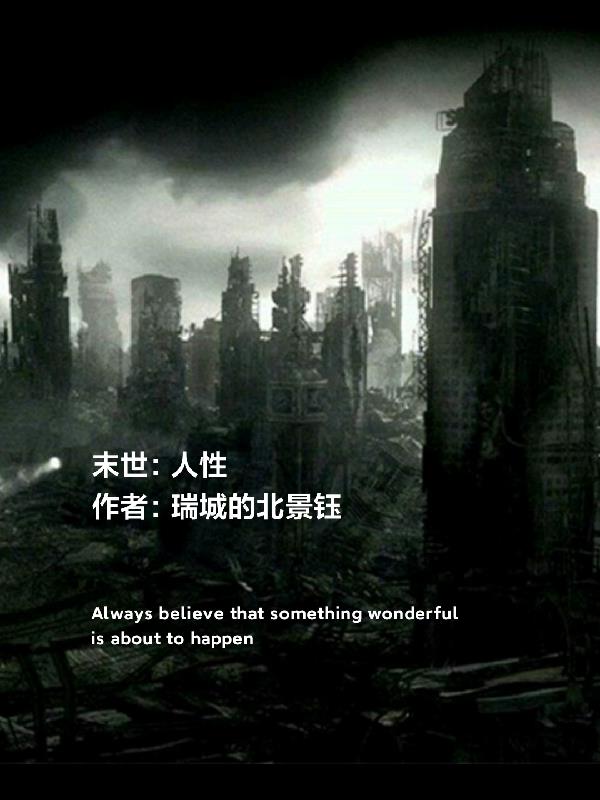 末世：人性