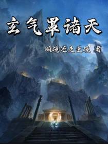 玄气罩诸天