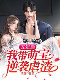 五年后,我带萌宝逆袭虐渣