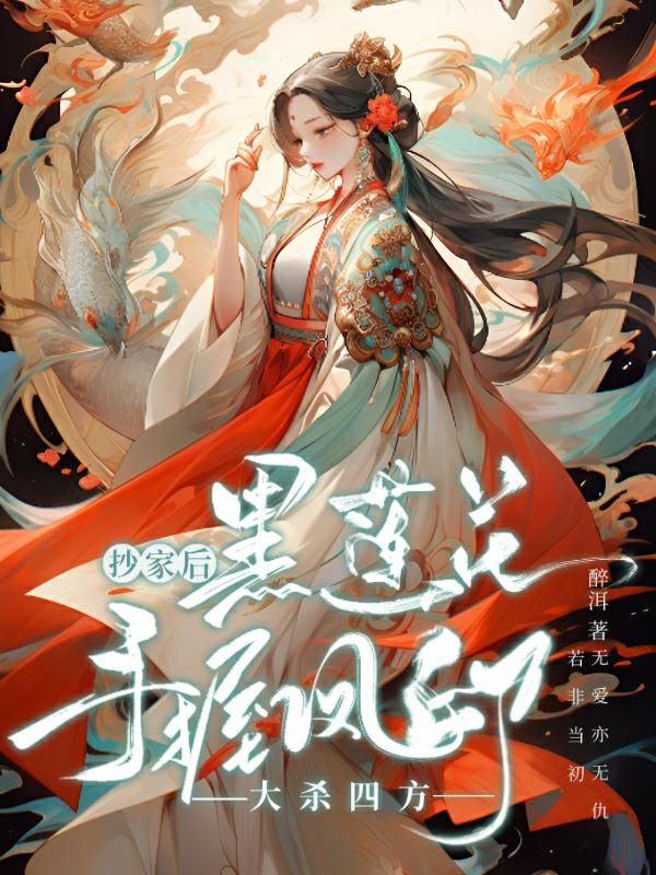 抄家后,黑莲花手握凤印大杀四方