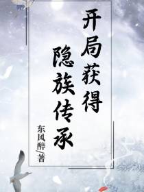 开局获得隐族传承