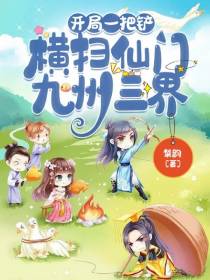开局一把铲,横扫仙门九州三界