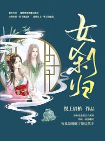 女刹归