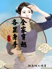 全家穿越：各显身手