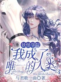 妖怪学院：我成了唯一的人类