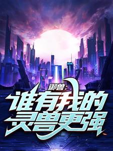 御兽：谁有我的灵兽更强！