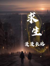 求生之漫漫长路