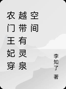 农门王妃穿越带有灵泉空间