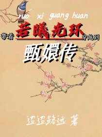 带着若曦光环穿越到甄嬛传