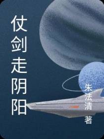 仗剑走阴阳