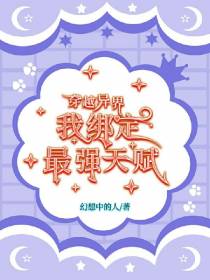穿越异界我绑定最强天赋