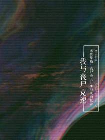 我与丧尸竞速