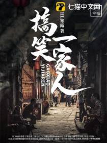 搞笑一家人