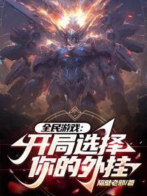 全民游戏：开局选择你的外挂