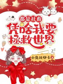都是社畜凭啥我要拯救世界