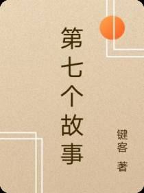 第七个故事