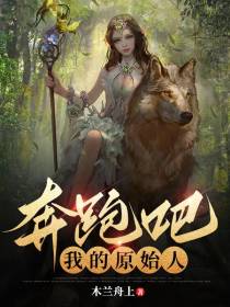 奔跑吧,我的原始人