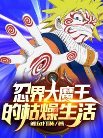 忍界大魔王的枯燥生活