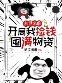 末世来临,开局我捡钱囤满物资