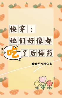 快穿：她们好像都吃了后悔药