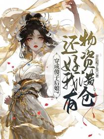 穿成傻子后娘？还好我有物资满仓