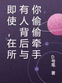 即使,在所有人背后与你偷偷牵手