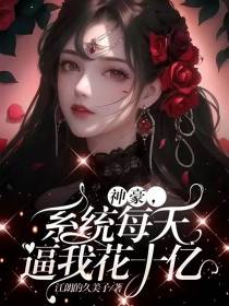 神豪,系统每天逼我花十亿