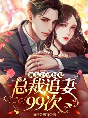 前妻带孕出逃,总裁追妻99次