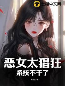 恶女太猖狂,系统不干了