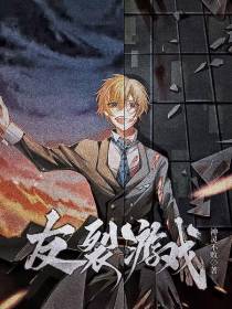 友裂游戏