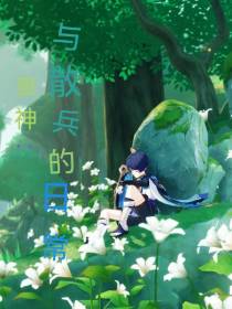 原神：与散兵的日常