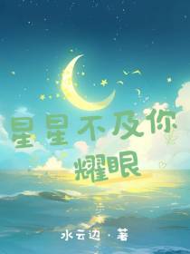星星不及你耀眼