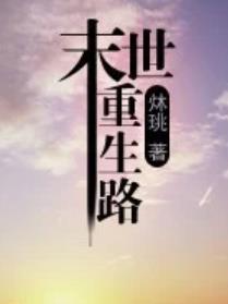 末世重生路