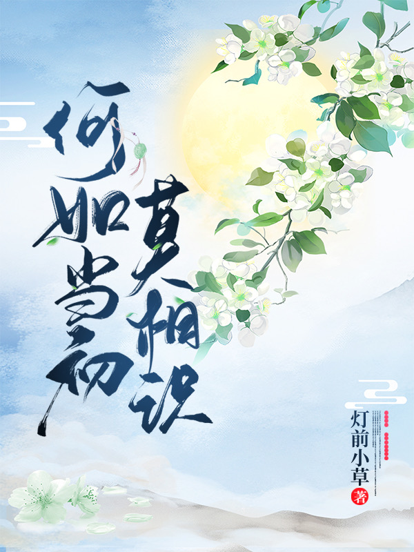 何如当初莫相识