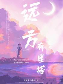 远方有座塔
