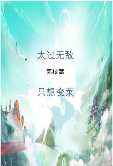 太过无敌只想变菜