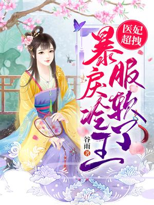 医妃超拽,暴戾冷王服软了