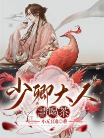 少卿大人请喝茶