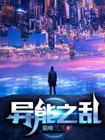 异能之乱