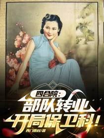 四合院：部队转业,开局保卫科！