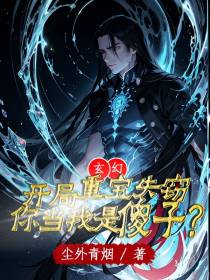 玄幻：开局重宝失窃,你当我傻？