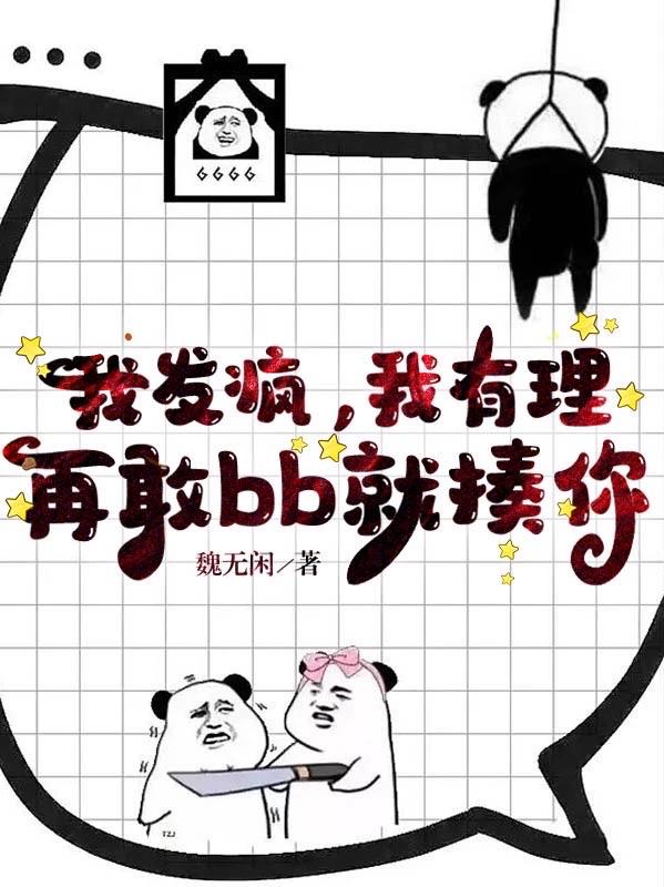 我发疯,我有理,再敢bb就揍你