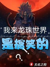 我来龙珠世界,是搞笑的？！