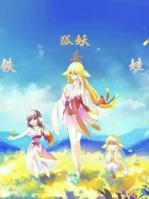 狐妖,铁头娃