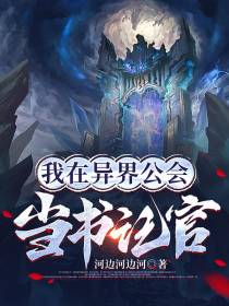 西幻：我在异界公会当书记官
