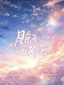星辰于我降落