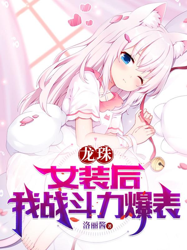 龙珠：女装后,我战斗力爆表