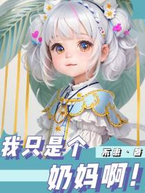 我只是个奶妈啊