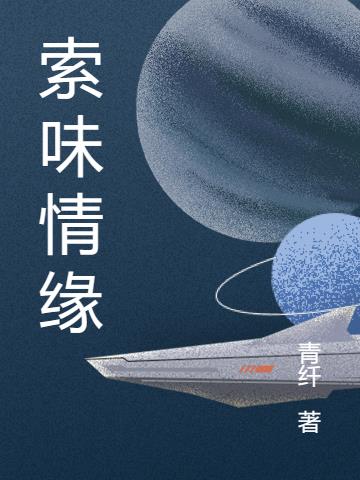 索味情缘